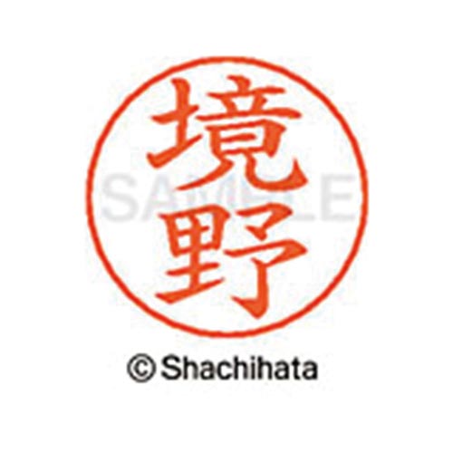 ネームペン用ネーム シルバー 既製 境野
