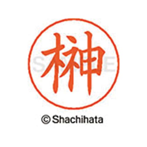 ネームペン用ネーム シルバー 既製 榊