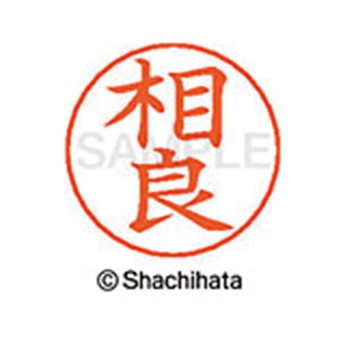 ネームペン用ネーム シルバー 既製 相良