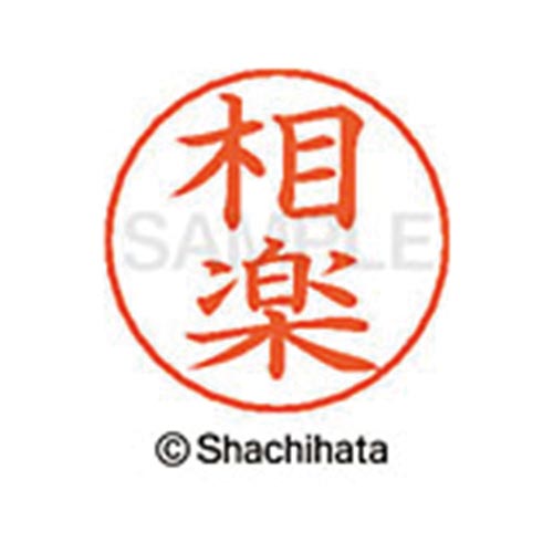 ネームペン用ネーム シルバー 既製 相楽