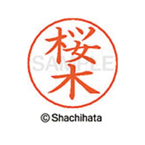 ネームペン用ネーム シルバー 既製 桜木