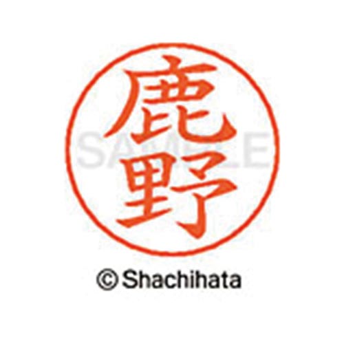 ネームペン用ネーム シルバー 既製 鹿野