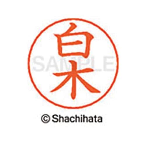 ネームペン用ネーム シルバー 既製 白木