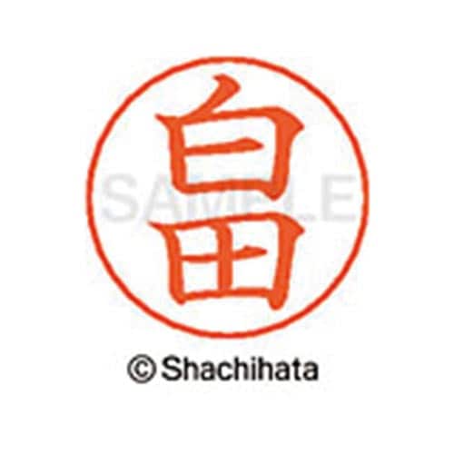 ネームペン用ネーム シルバー 既製 白田