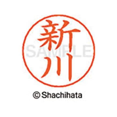 ネームペン用ネーム シルバー 既製 新川