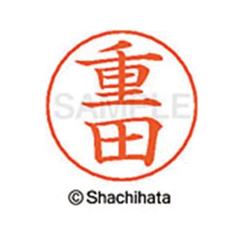 ネームペン用ネーム シルバー 既製 重田