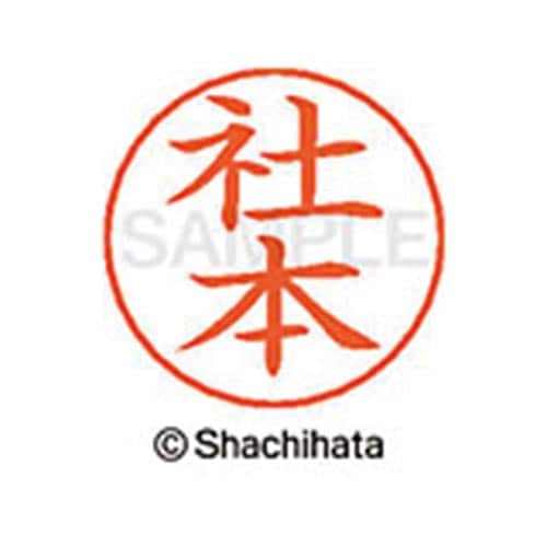 ネームペン用ネーム シルバー 既製 社本