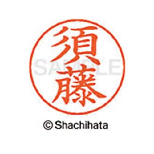 ネームペン用ネーム シルバー 既製 須藤