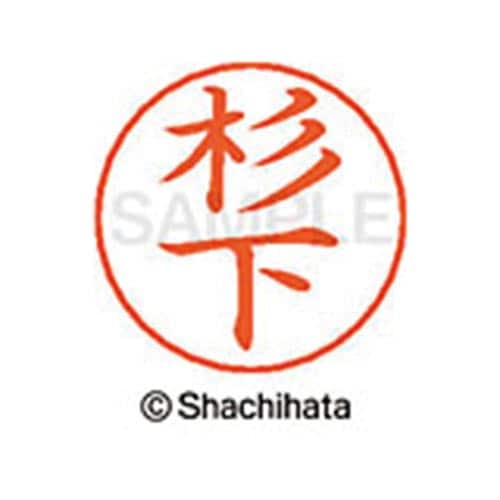 ネームペン用ネーム シルバー 既製 杉下