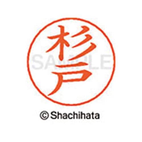 ネームペン用ネーム シルバー 既製 杉戸