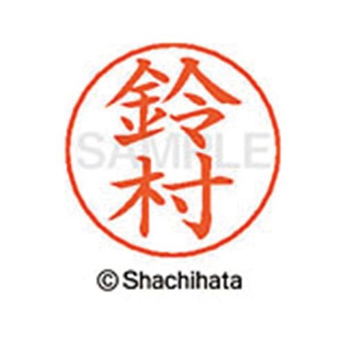 ネームペン用ネーム シルバー 既製 鈴村