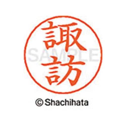 ネームペン用ネーム シルバー 既製 諏訪