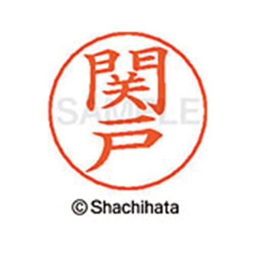 ネームペン用ネーム シルバー 既製 関戸