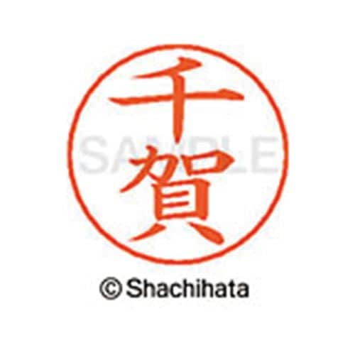ネームペン用ネーム シルバー 既製 千賀