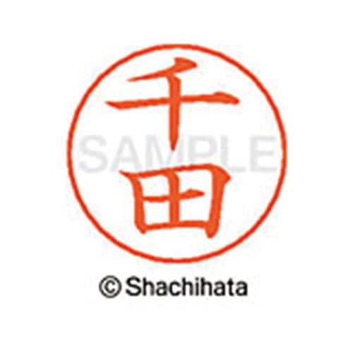 ネームペン用ネーム シルバー 既製 千田