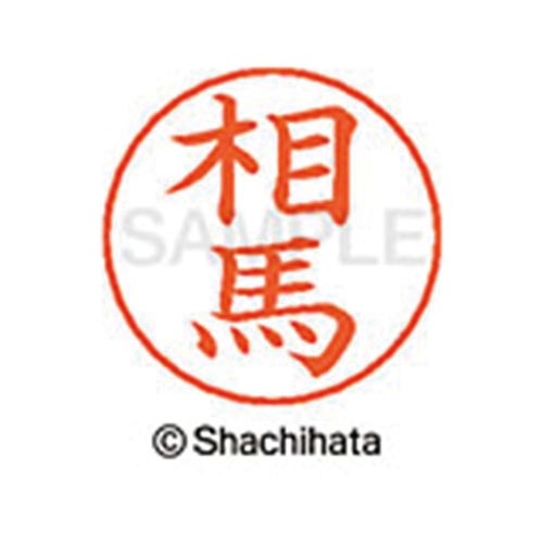 ネームペン用ネーム シルバー 既製 相馬