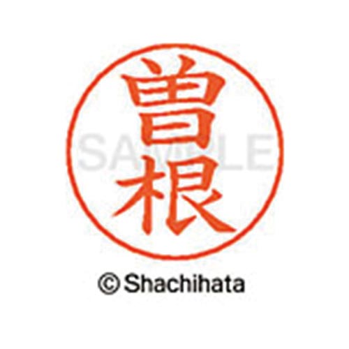 ネームペン用ネーム シルバー 既製 曽根