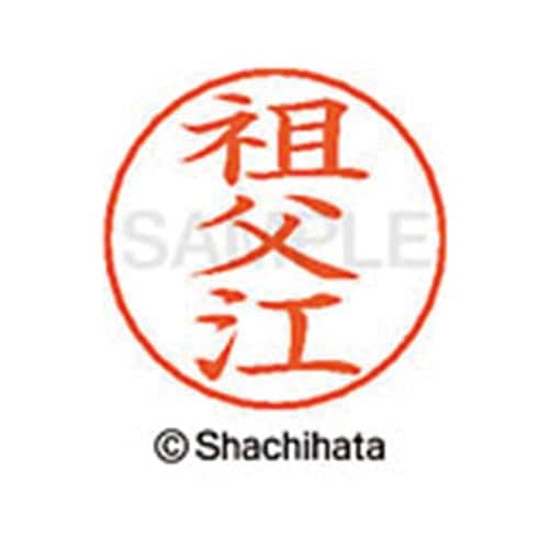 ネームペン用ネーム シルバー 既製 祖父江