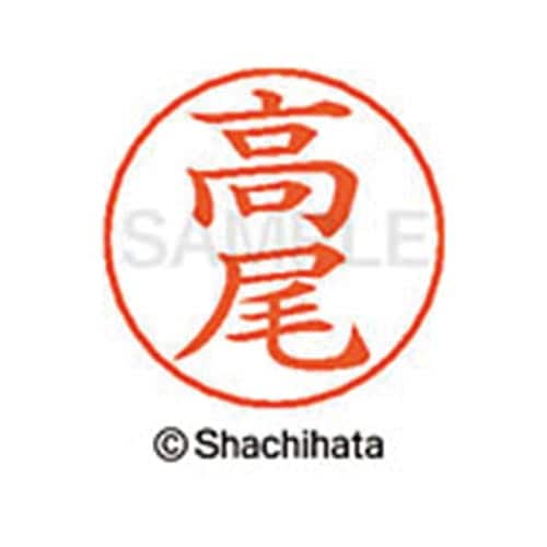 ネームペン用ネーム シルバー 既製 高尾