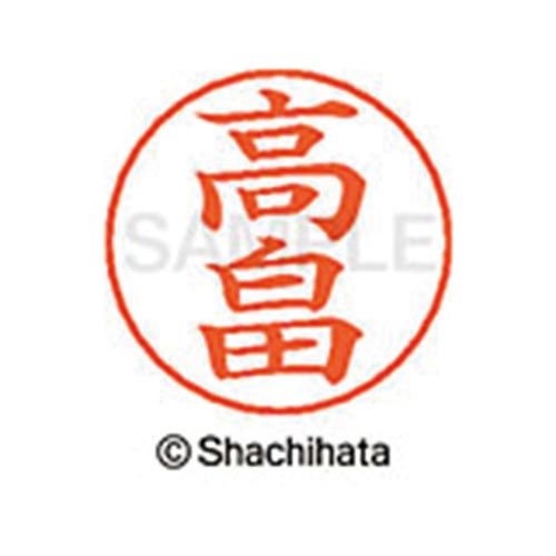 ネームペン用ネーム シルバー 既製 高畠