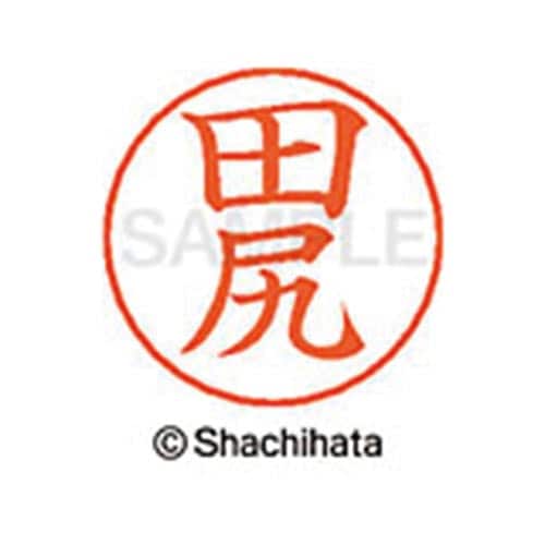 ネームペン用ネーム シルバー 既製 田尻
