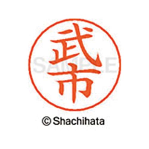 ネームペン用ネーム シルバー 既製 武市