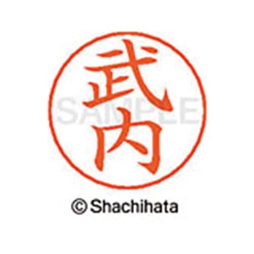 ネームペン用ネーム シルバー 既製 武内