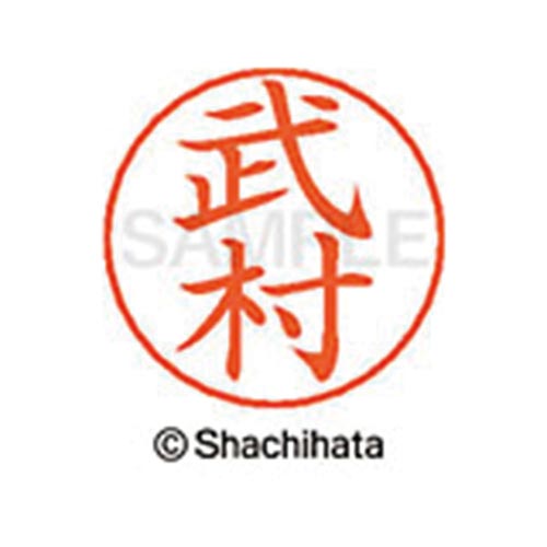 ネームペン用ネーム シルバー 既製 武村