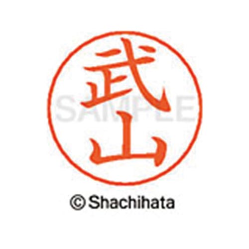 ネームペン用ネーム シルバー 既製 武山