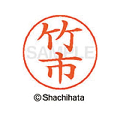 ネームペン用ネーム シルバー 既製 竹市