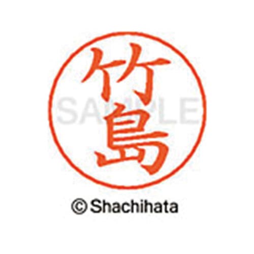 ネームペン用ネーム シルバー 既製 竹島