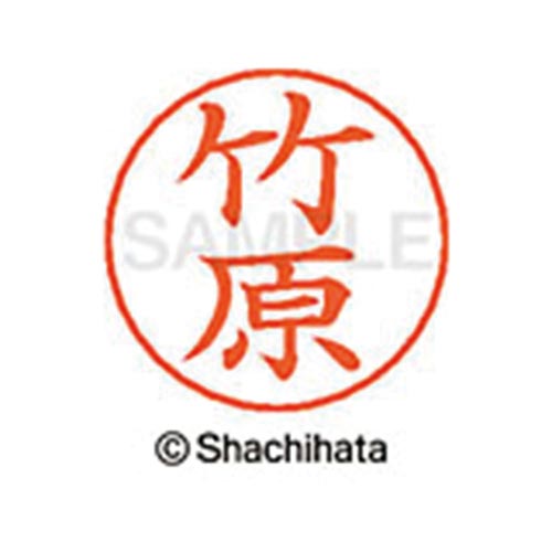 ネームペン用ネーム シルバー 既製 竹原