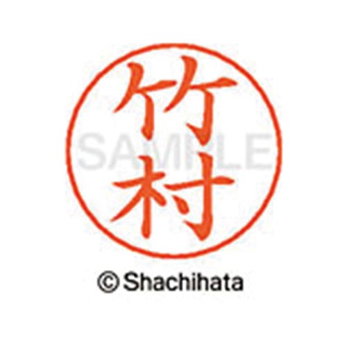 ネームペン用ネーム シルバー 既製 竹村