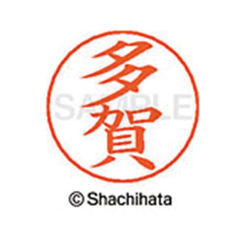 ネームペン用ネーム シルバー 既製 多賀