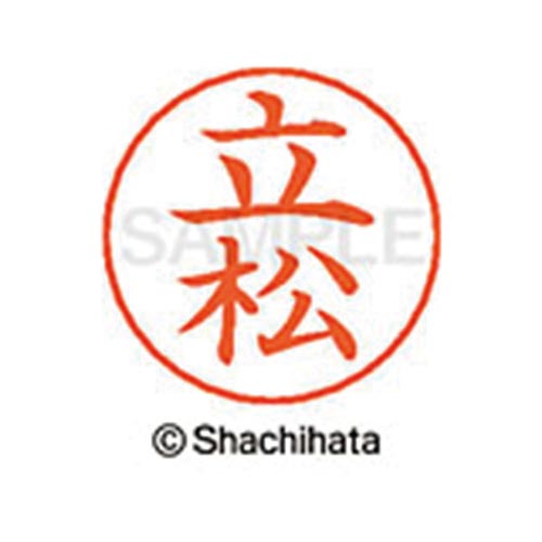 ネームペン用ネーム シルバー 既製 立松