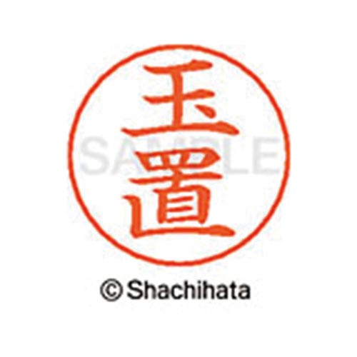 ネームペン用ネーム シルバー 既製 玉置