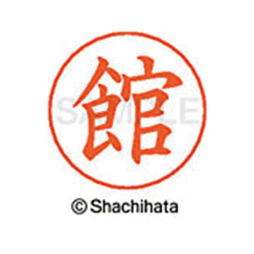 ネームペン用ネーム シルバー 既製 館