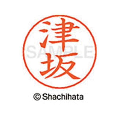 ネームペン用ネーム シルバー 既製 津坂