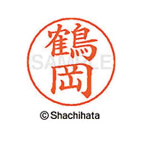 ネームペン用ネーム シルバー 既製 鶴岡