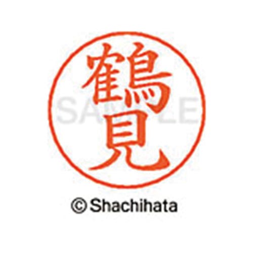 ネームペン用ネーム シルバー 既製 鶴見