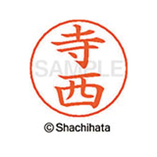 ネームペン用ネーム シルバー 既製 寺西