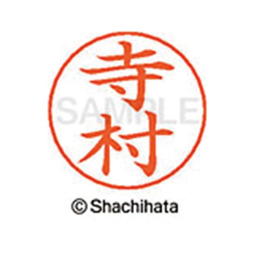 ネームペン用ネーム シルバー 既製 寺村