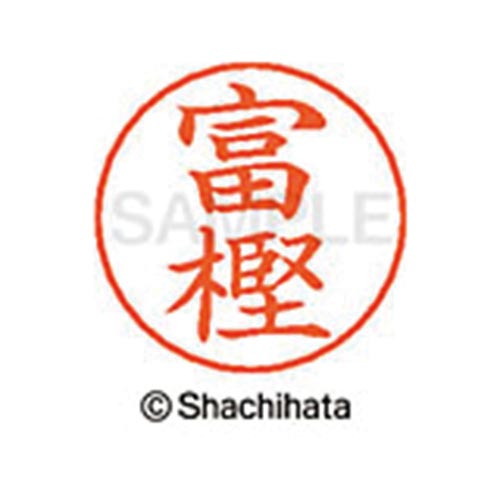 ネームペン用ネーム シルバー 既製 富樫