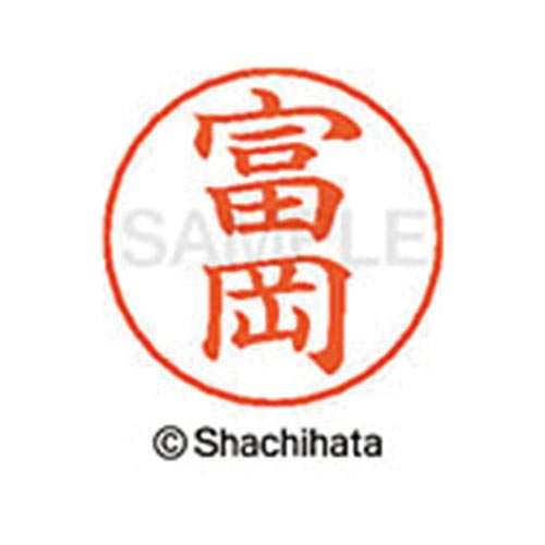 ネームペン用ネーム シルバー 既製 富岡