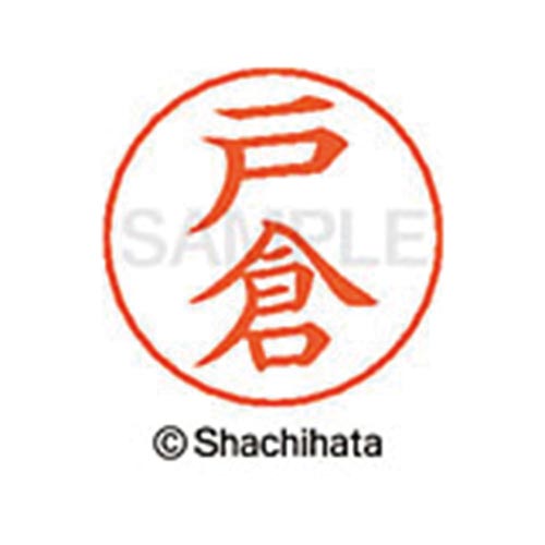 ネームペン用ネーム シルバー 既製 戸倉