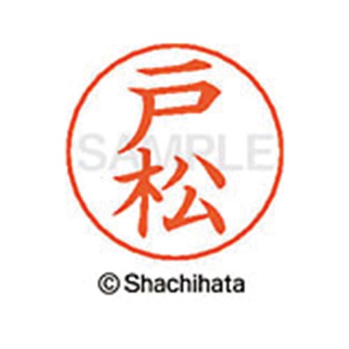 ネームペン用ネーム シルバー 既製 戸松