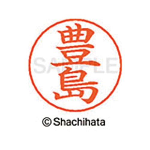 ネームペン用ネーム シルバー 既製 豊島
