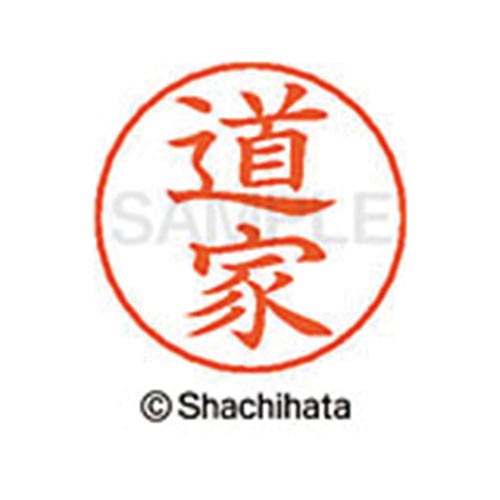 ネームペン用ネーム シルバー 既製 道家