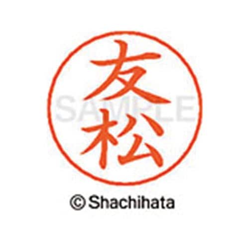 ネームペン用ネーム シルバー 既製 友松