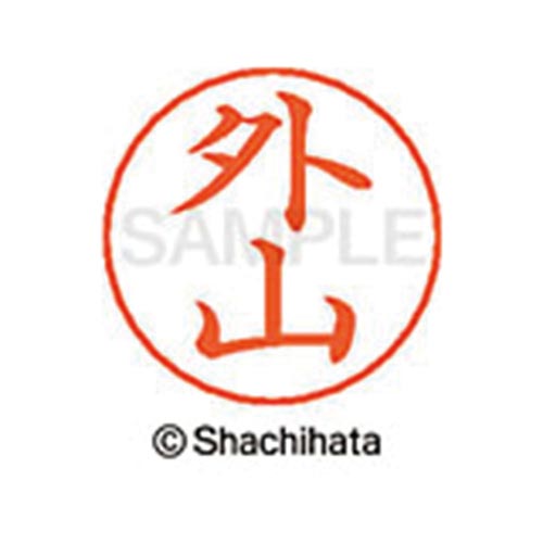 ネームペン用ネーム シルバー 既製 外山